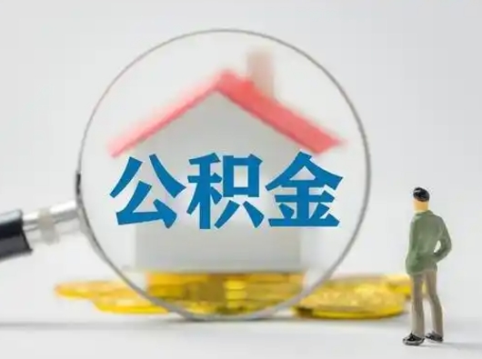 沅江个人公积金提取（2020年个人住房公积金提取条件）