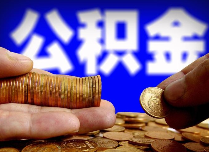 沅江退休了公积金怎么取（退休后公积金提取方法）
